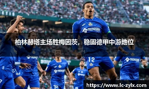 柏林赫塔主场胜梅因茨，稳固德甲中游地位