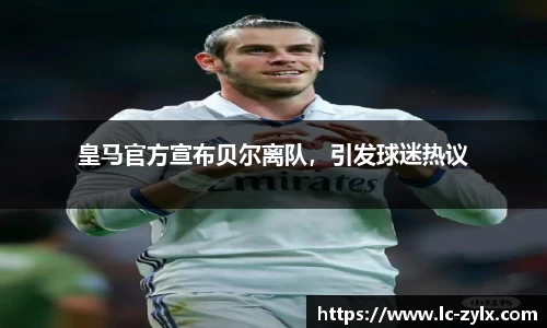 皇马官方宣布贝尔离队，引发球迷热议