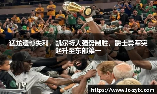 猛龙遗憾失利，凯尔特人强势制胜，爵士异军突起升至东部第一