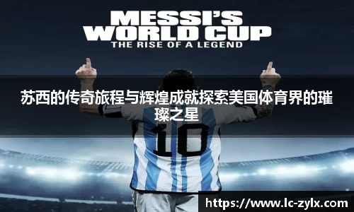 苏西的传奇旅程与辉煌成就探索美国体育界的璀璨之星