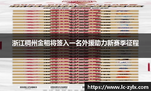 浙江稠州金租将签入一名外援助力新赛季征程