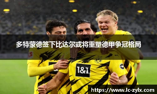 多特蒙德签下比达尔或将重塑德甲争冠格局