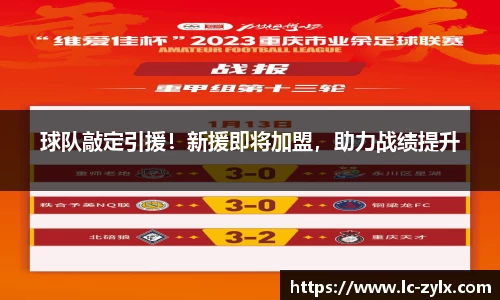 球队敲定引援！新援即将加盟，助力战绩提升
