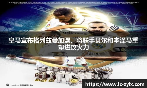 皇马宣布格列兹曼加盟，将联手贝尔和本泽马重塑进攻火力