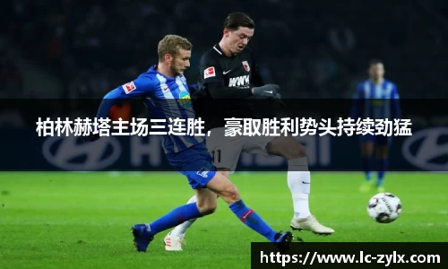 柏林赫塔主场三连胜，豪取胜利势头持续劲猛