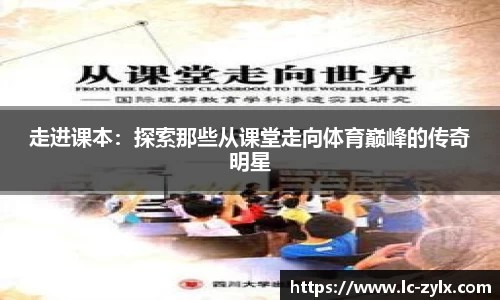 走进课本：探索那些从课堂走向体育巅峰的传奇明星