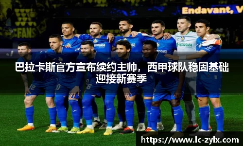巴拉卡斯官方宣布续约主帅，西甲球队稳固基础迎接新赛季