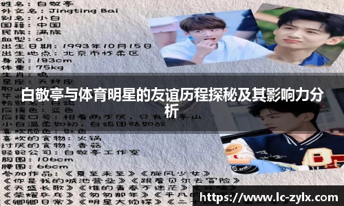 白敬亭与体育明星的友谊历程探秘及其影响力分析
