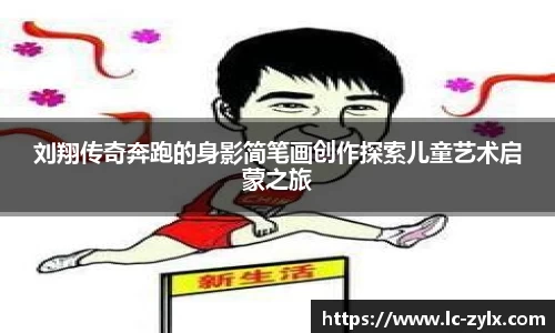 刘翔传奇奔跑的身影简笔画创作探索儿童艺术启蒙之旅