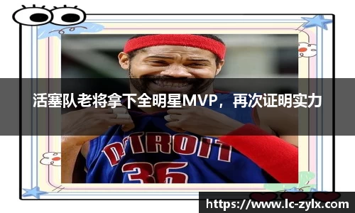 活塞队老将拿下全明星MVP，再次证明实力