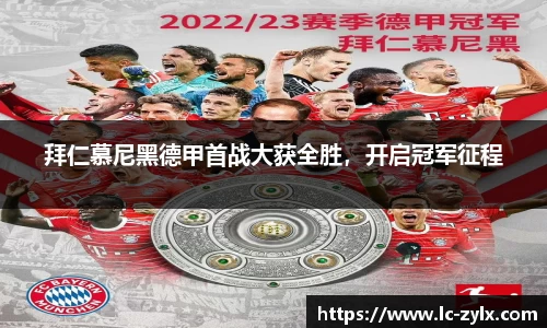拜仁慕尼黑德甲首战大获全胜，开启冠军征程