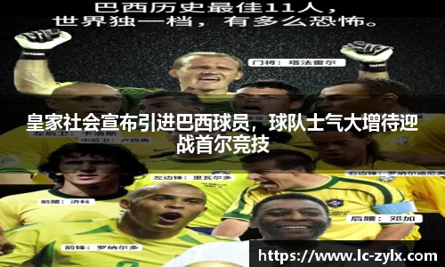 皇家社会宣布引进巴西球员，球队士气大增待迎战首尔竞技