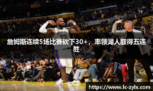 詹姆斯连续5场比赛砍下30+，率领湖人取得五连胜