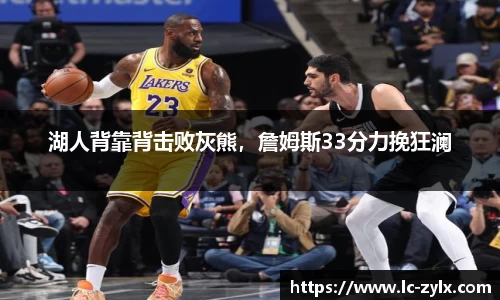 湖人背靠背击败灰熊，詹姆斯33分力挽狂澜