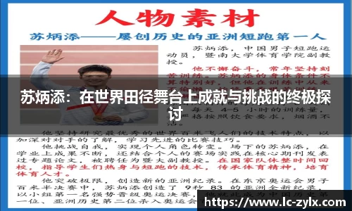 苏炳添：在世界田径舞台上成就与挑战的终极探讨