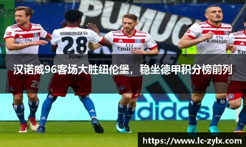 汉诺威96客场大胜纽伦堡，稳坐德甲积分榜前列