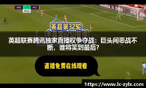 英超联赛腾讯独家直播权争夺战：巨头间恶战不断，谁将笑到最后？