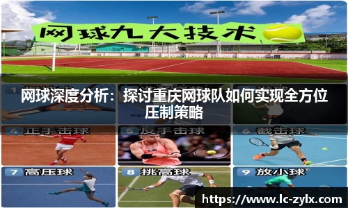 网球深度分析：探讨重庆网球队如何实现全方位压制策略