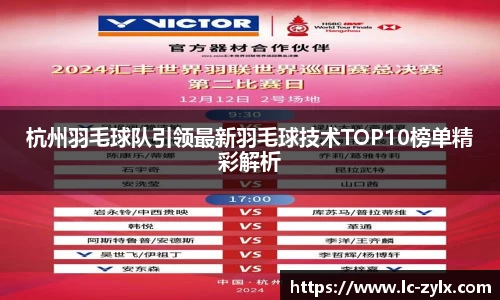 杭州羽毛球队引领最新羽毛球技术TOP10榜单精彩解析