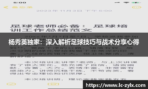 杨秀英独家：深入解析足球技巧与战术分享心得