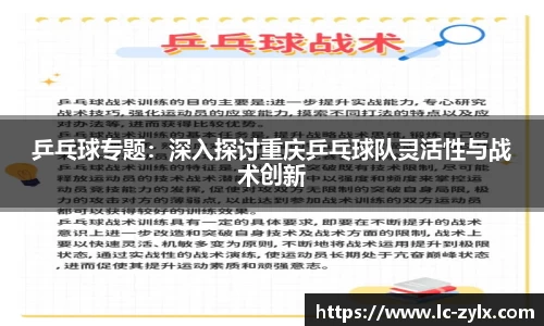 乒乓球专题：深入探讨重庆乒乓球队灵活性与战术创新