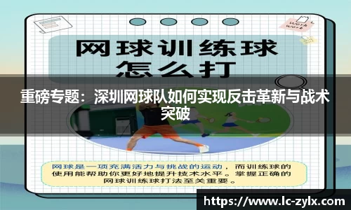重磅专题：深圳网球队如何实现反击革新与战术突破