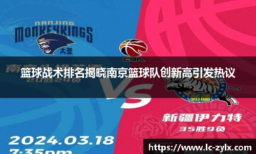 篮球战术排名揭晓南京篮球队创新高引发热议