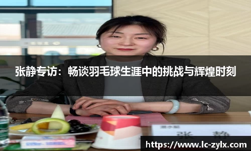 张静专访：畅谈羽毛球生涯中的挑战与辉煌时刻