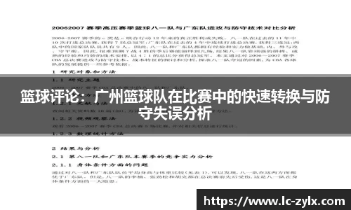 篮球评论：广州篮球队在比赛中的快速转换与防守失误分析