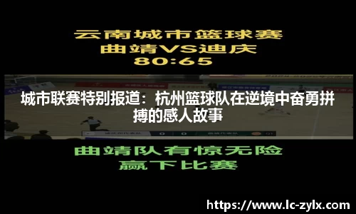城市联赛特别报道：杭州篮球队在逆境中奋勇拼搏的感人故事