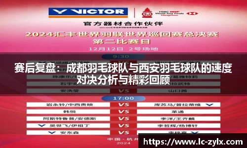 赛后复盘：成都羽毛球队与西安羽毛球队的速度对决分析与精彩回顾