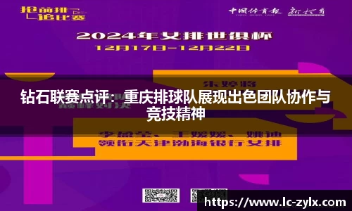 钻石联赛点评：重庆排球队展现出色团队协作与竞技精神