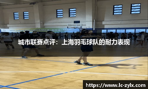 城市联赛点评：上海羽毛球队的耐力表现