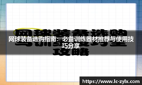网球装备选购指南：必备训练器材推荐与使用技巧分享