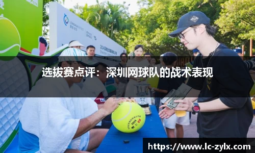 选拔赛点评：深圳网球队的战术表现