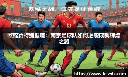 欧锦赛特别报道：南京足球队如何逆袭成就辉煌之路