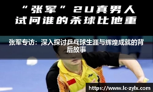 张军专访：深入探讨乒乓球生涯与辉煌成就的背后故事
