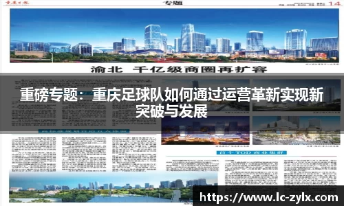 重磅专题：重庆足球队如何通过运营革新实现新突破与发展