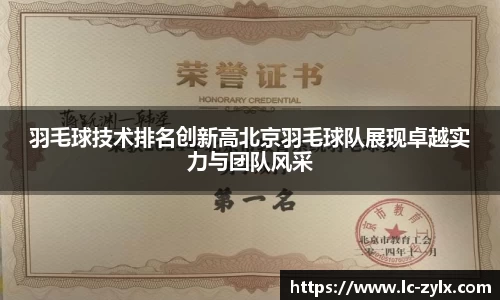 羽毛球技术排名创新高北京羽毛球队展现卓越实力与团队风采