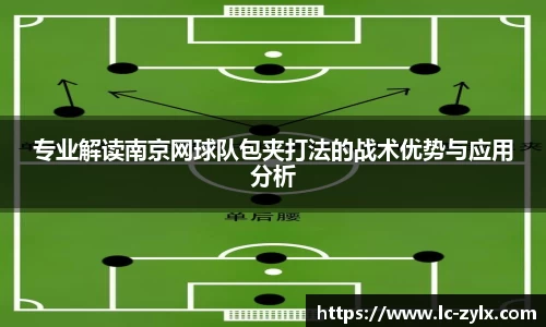 专业解读南京网球队包夹打法的战术优势与应用分析