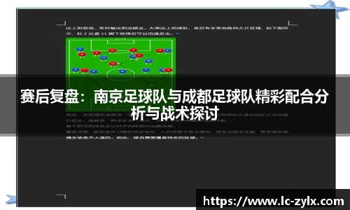 赛后复盘：南京足球队与成都足球队精彩配合分析与战术探讨