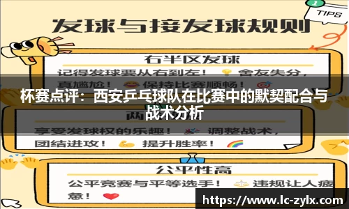 杯赛点评：西安乒乓球队在比赛中的默契配合与战术分析