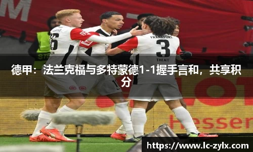 德甲：法兰克福与多特蒙德1-1握手言和，共享积分