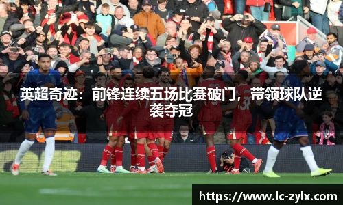 英超奇迹：前锋连续五场比赛破门，带领球队逆袭夺冠