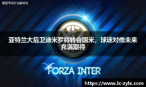 亚特兰大后卫迪米罗将转会国米，球迷对他未来充满期待