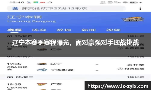 辽宁本赛季赛程曝光，面对豪强对手迎战挑战