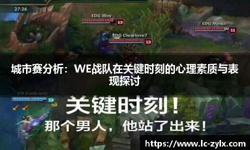 城市赛分析：WE战队在关键时刻的心理素质与表现探讨