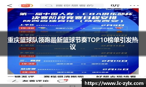 重庆篮球队领跑最新篮球节奏TOP10榜单引发热议