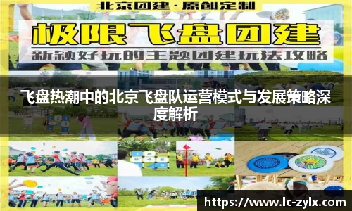 飞盘热潮中的北京飞盘队运营模式与发展策略深度解析