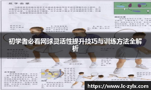 初学者必看网球灵活性提升技巧与训练方法全解析